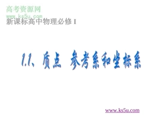 质点参考系和坐标系课件新人教必修