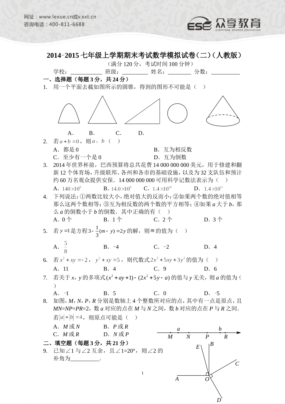 2014—2015七年级上学期期末考试数学模拟试卷(二)(人教版)A4版_第1页