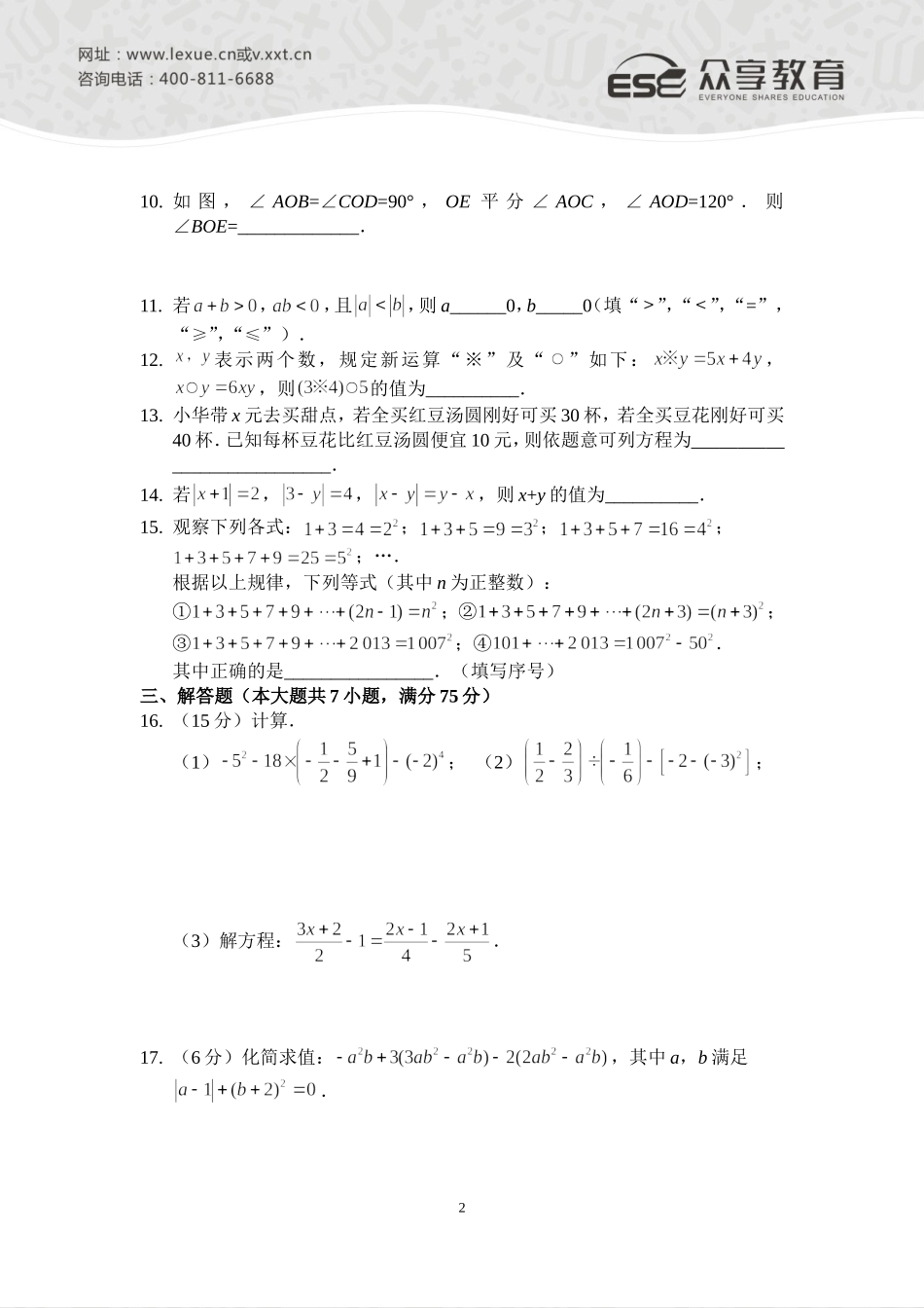 2014—2015七年级上学期期末考试数学模拟试卷(二)(人教版)A4版_第2页
