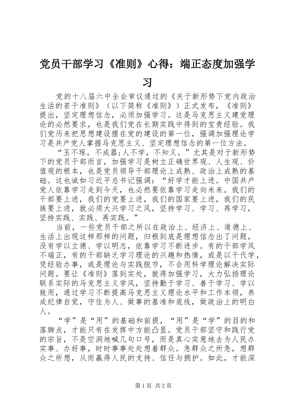 党员干部学习《准则》心得：端正态度加强学习_第1页