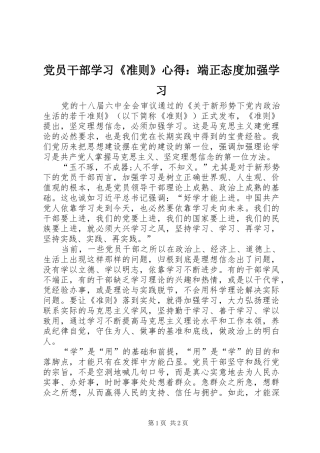 党员干部学习《准则》心得：端正态度加强学习