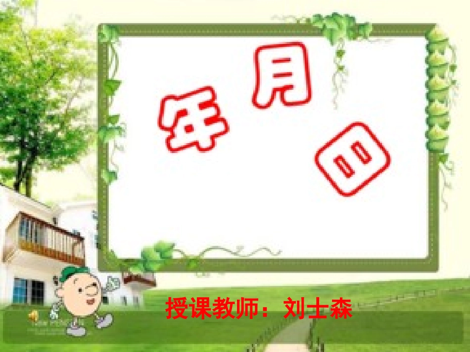 人教2011版小学数学三年级六、年-月-日_第1页