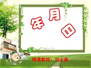 人教2011版小学数学三年级六、年-月-日