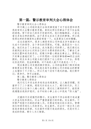 第一篇：警示教育审判大会心得体会