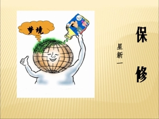 《保修》课件-(2)