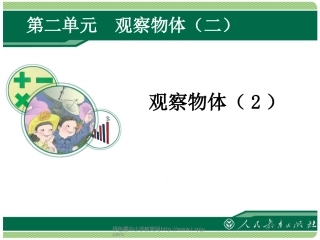 人教2011版小学数学四年级观察物体(二)-(2)