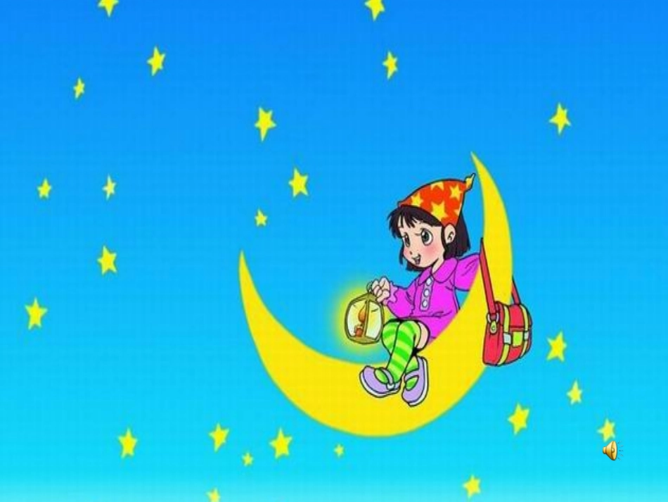 (部编)人教2011课标版一年级上册2.小小的船-课件_第3页