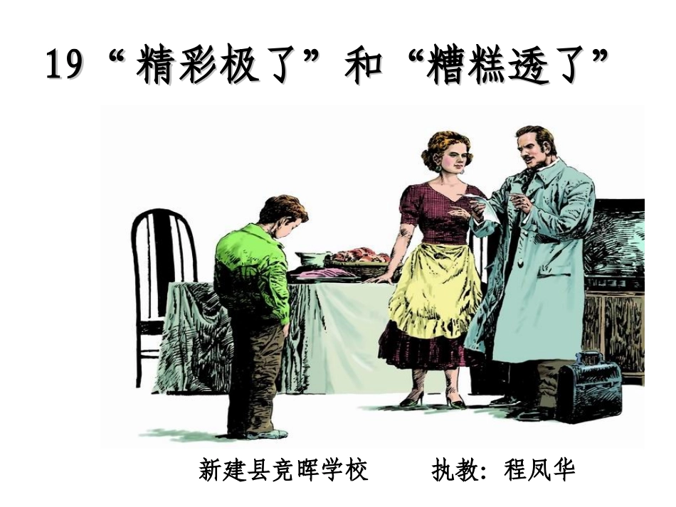 程凤华精彩极了和糟糕透了_第1页