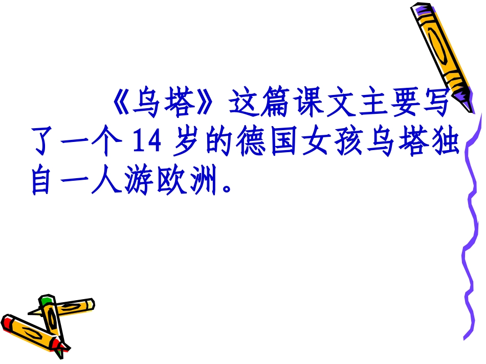 乌塔课件(公开课)_第3页