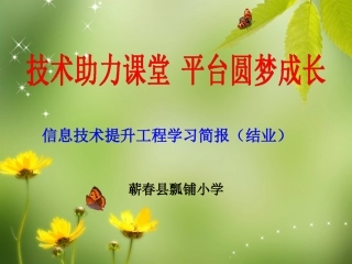 瓢铺小学学习结业简报