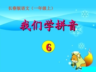 我们学拼音3—6