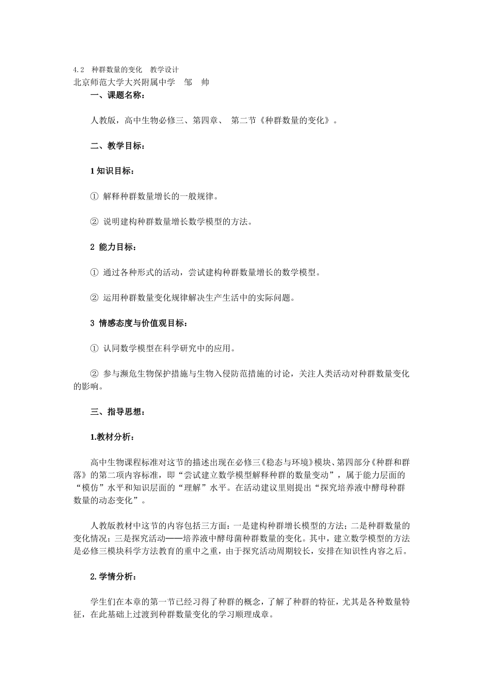 种群数量的变化教学设计_第1页