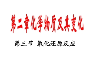 第三节氧化还原反应
