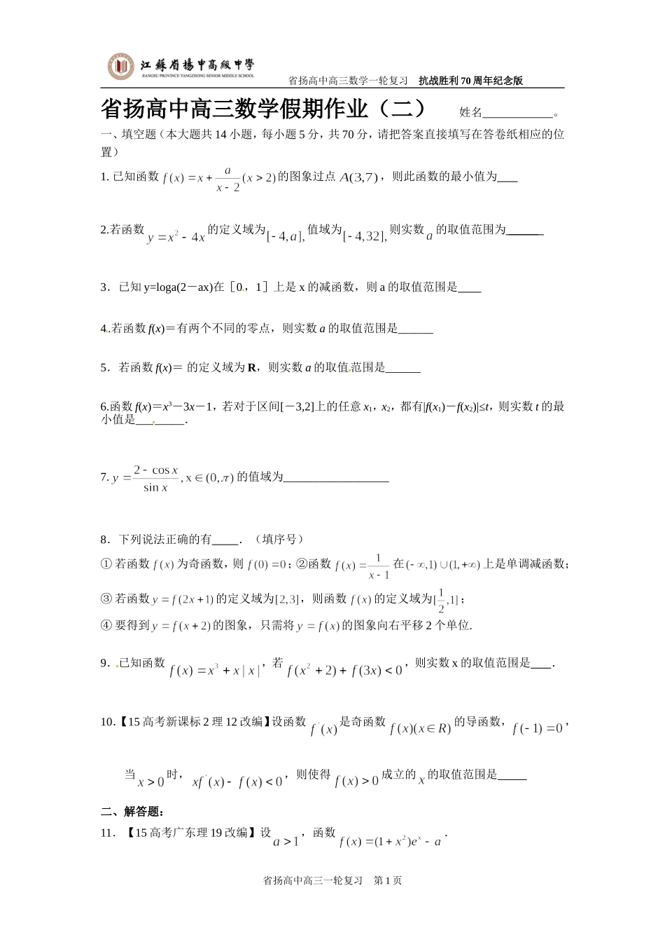 省扬高中高三数学假期作业0903(二)_第1页