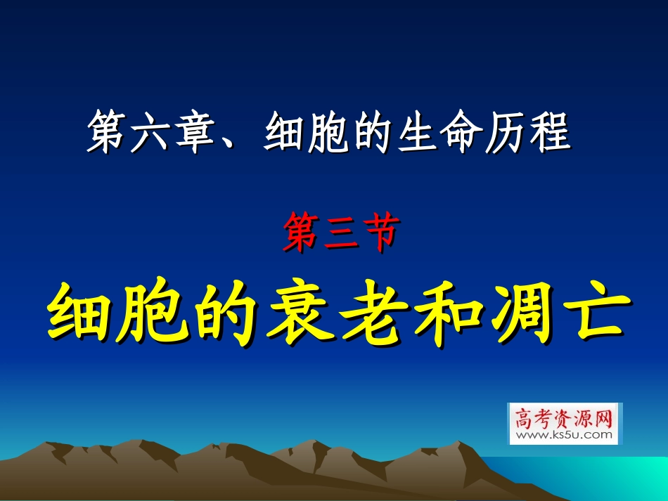 细胞的衰老和凋亡课件新人教版必修精品推荐_第1页