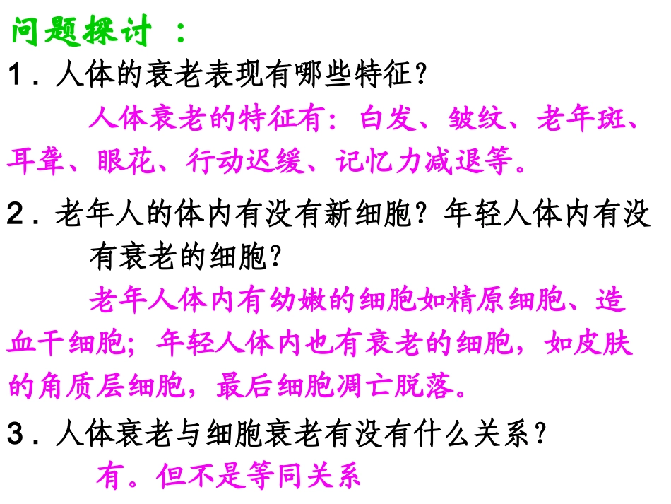 细胞的衰老和凋亡课件新人教版必修精品推荐_第2页