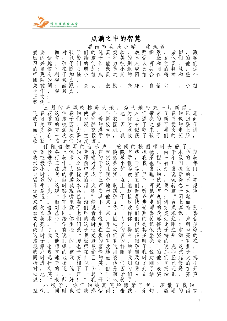 点滴之中的智慧沈婉蓉_第1页