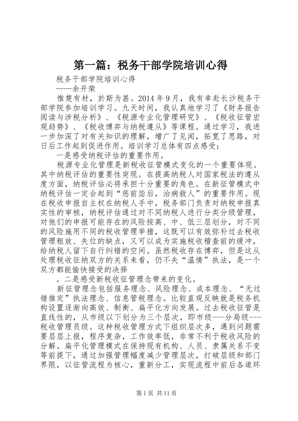 第一篇：税务干部学院培训心得_第1页