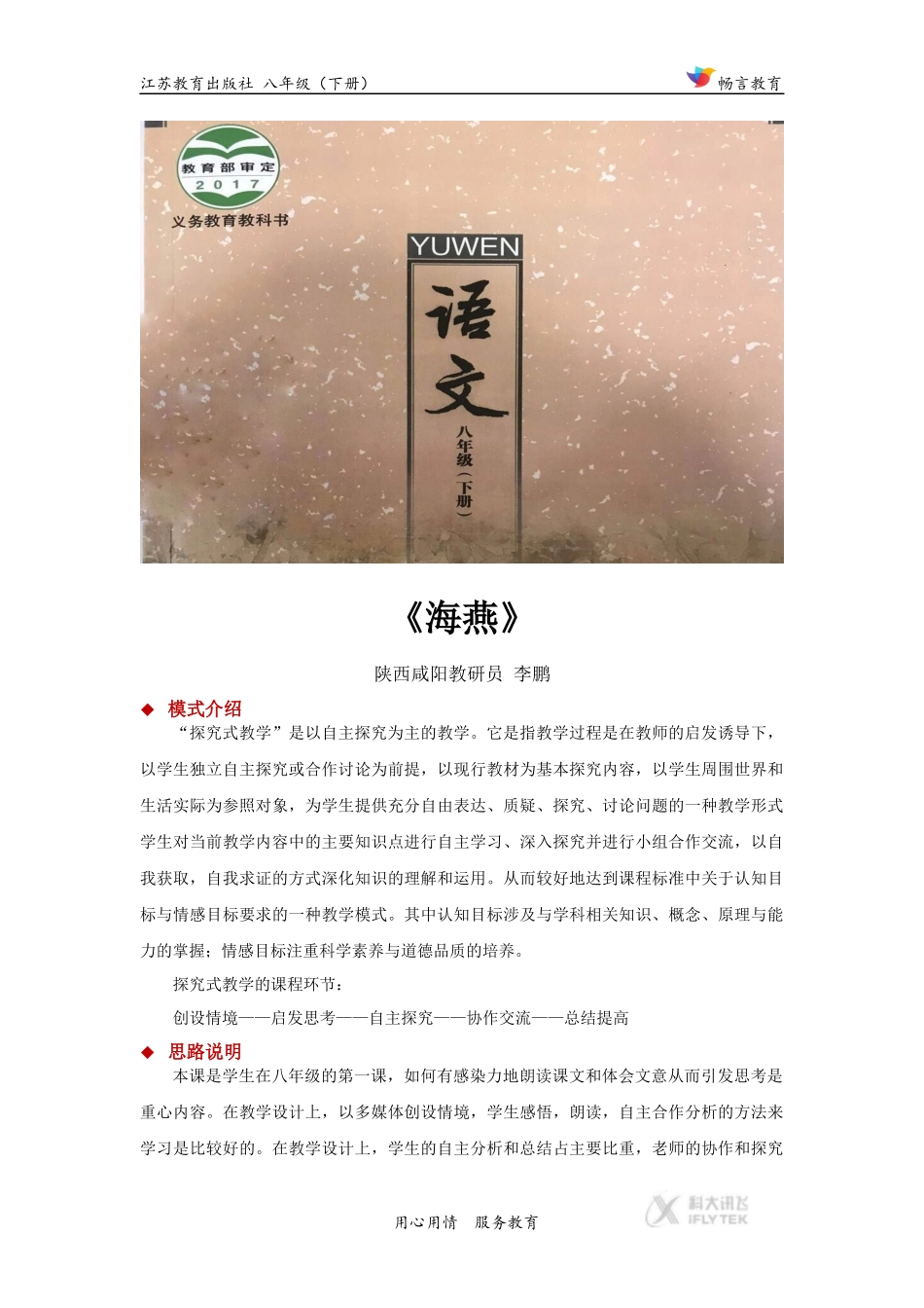 探究式教学【设计思路】《海燕》(苏教)_第1页