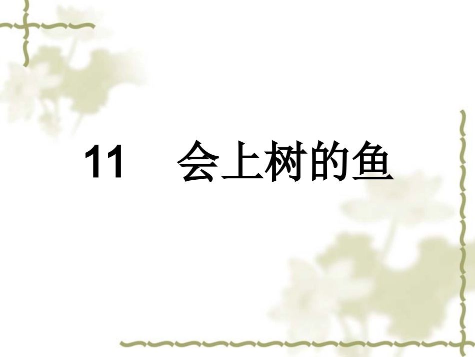 11会上树的鱼_第1页