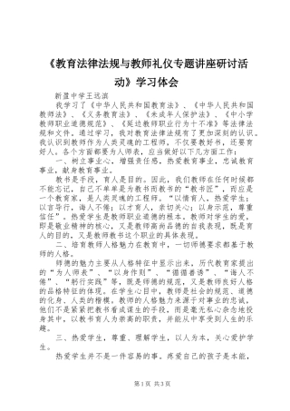 《教育法律法规与教师礼仪专题讲座研讨活动》学习体会