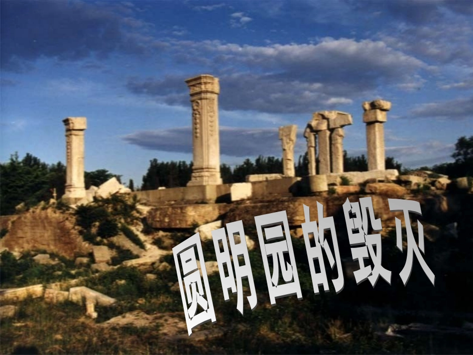 圆明园的毁灭第二课时_第1页