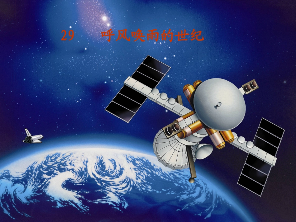 29-呼风唤雨的世纪2_第1页