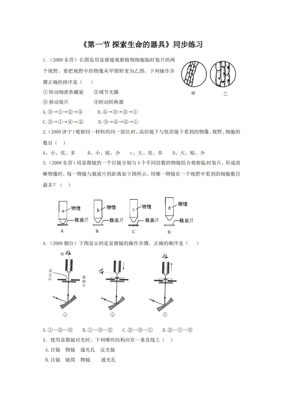 《第一节-探索生命的器具》同步练习2_第1页