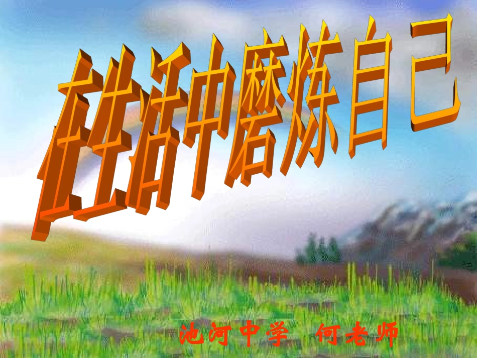 鲁教版七上第四单元第10课第二框在生活中磨炼自己（共18张PPT）_第2页