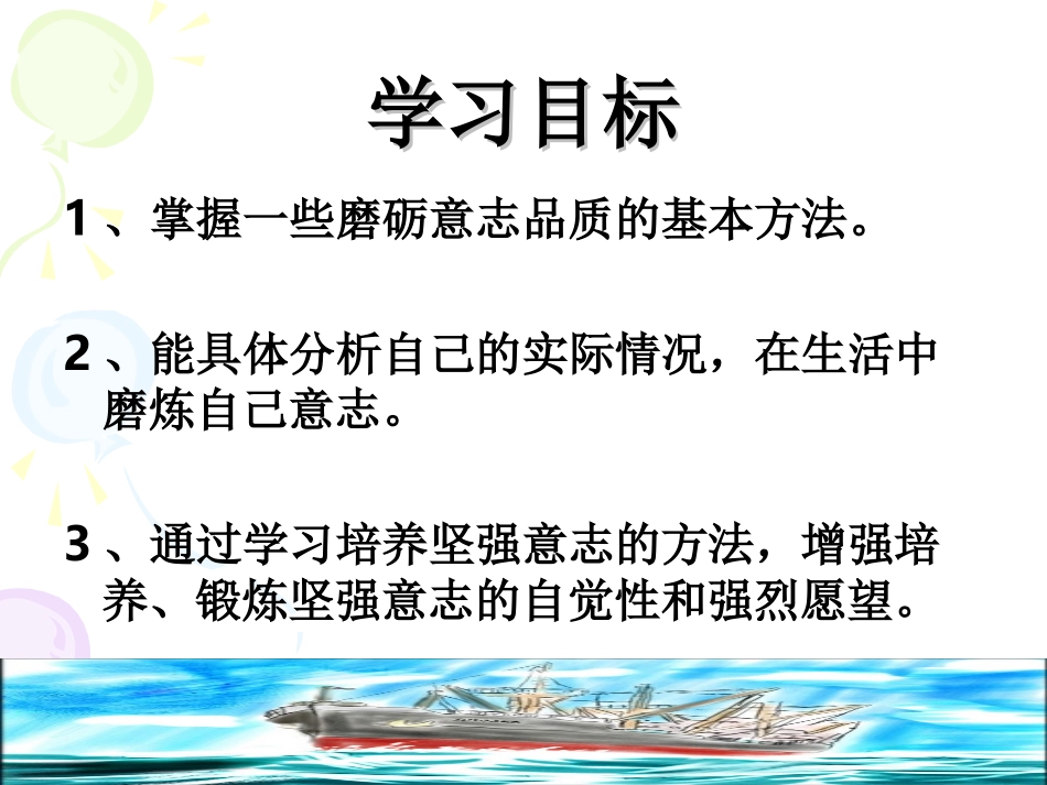 鲁教版七上第四单元第10课第二框在生活中磨炼自己（共18张PPT）_第3页