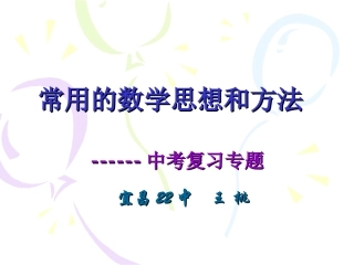 (王桃)常用的数学思想和方法