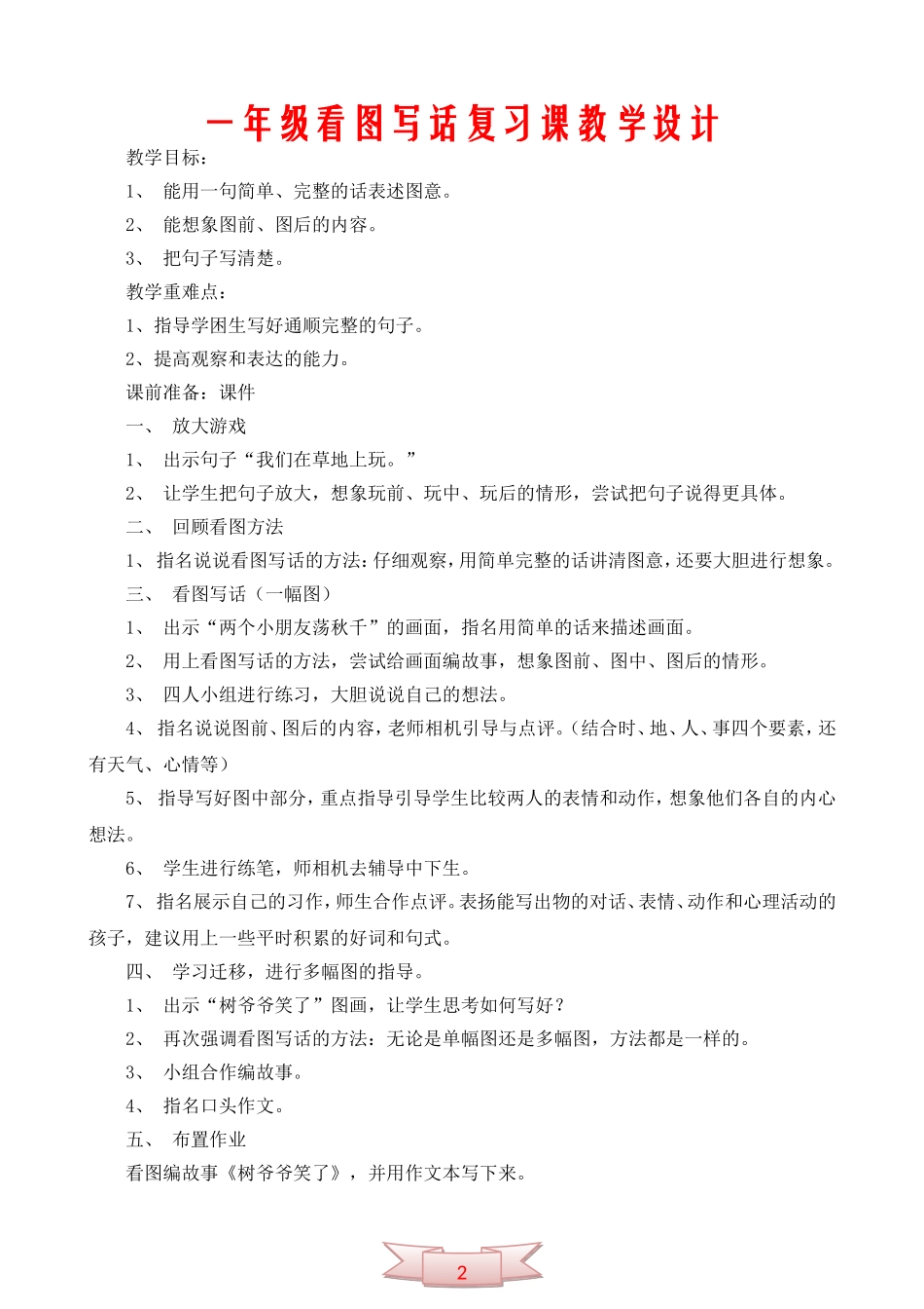 一年级看图写话复习课教学设计_第1页