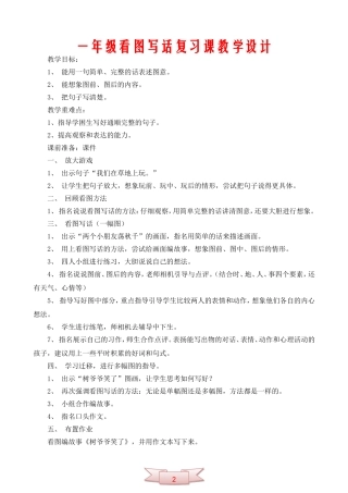 一年级看图写话复习课教学设计