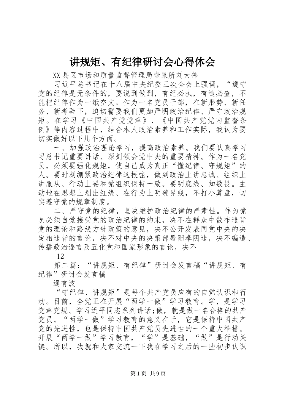 讲规矩、有纪律研讨会心得体会_第1页