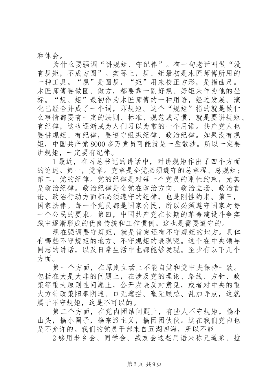 讲规矩、有纪律研讨会心得体会_第2页