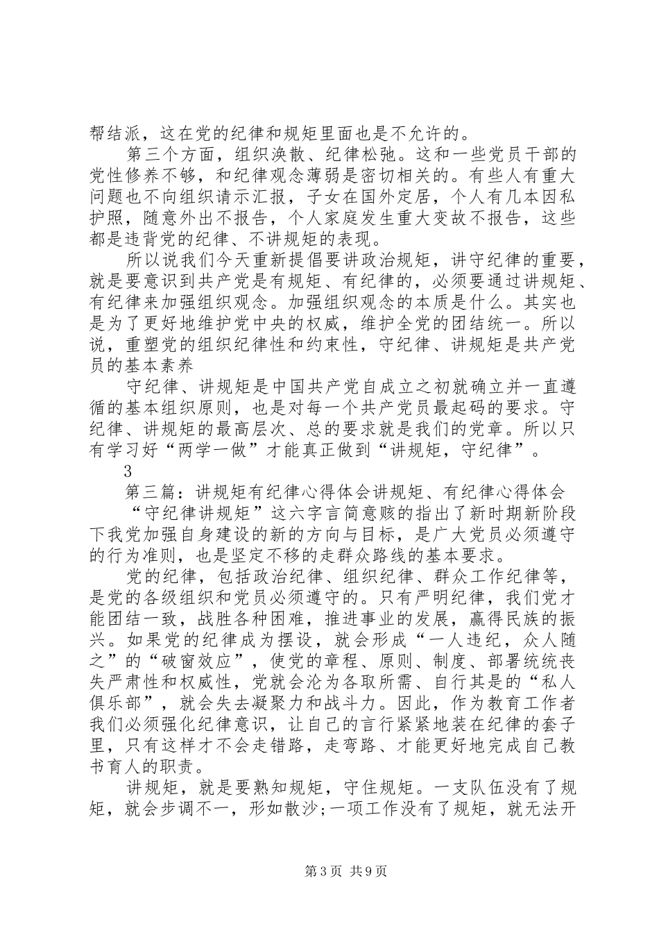 讲规矩、有纪律研讨会心得体会_第3页