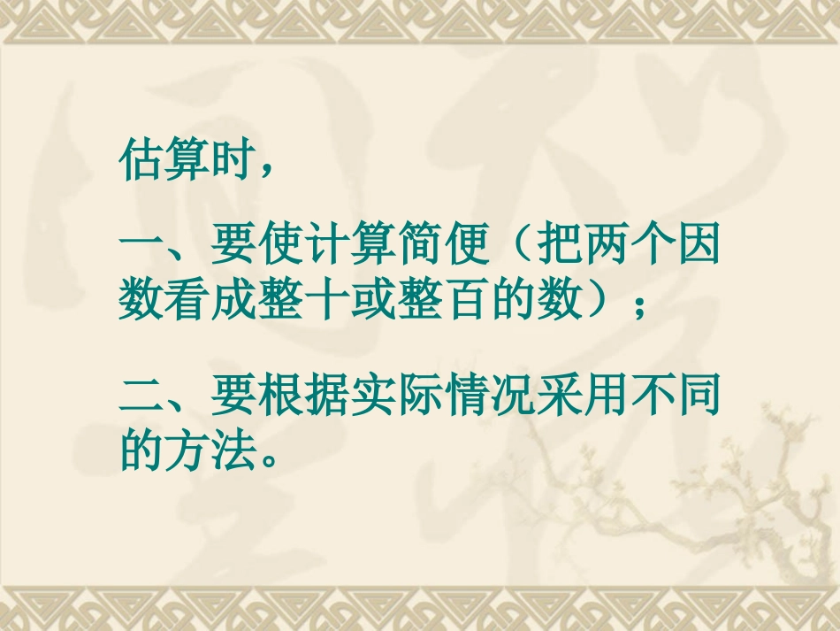 乘法估算课件[1]_第2页