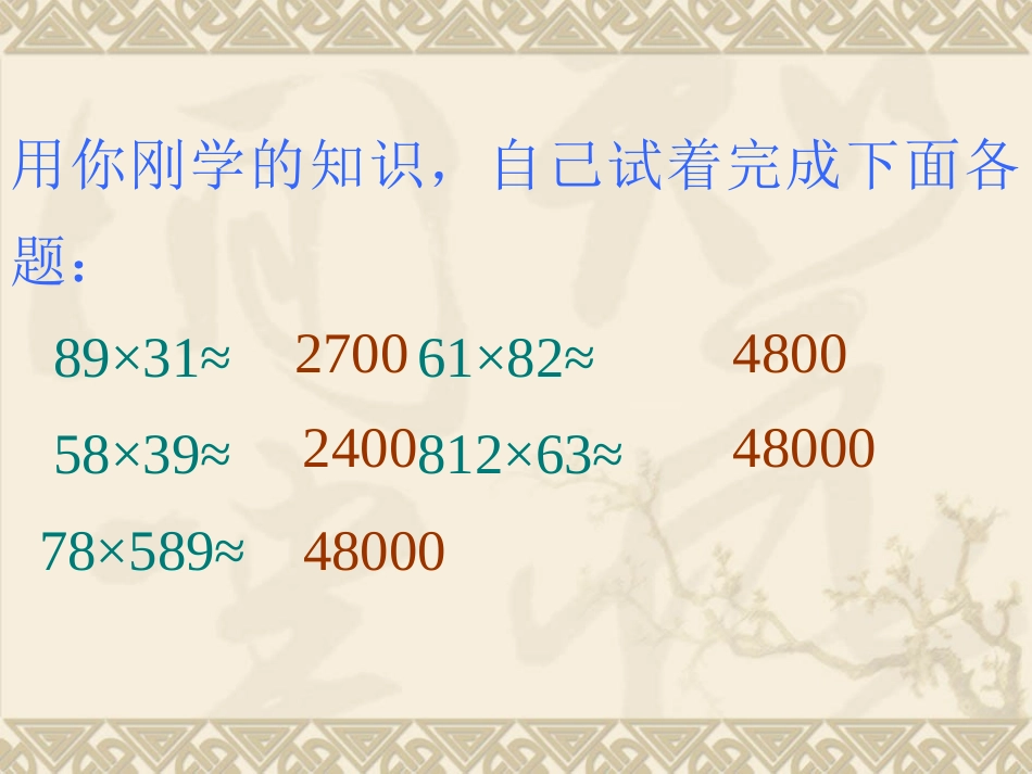 乘法估算课件[1]_第3页