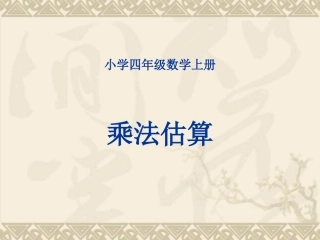 乘法估算课件[1]