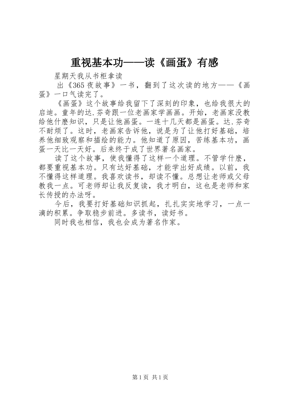 重视基本功——读《画蛋》有感_第1页