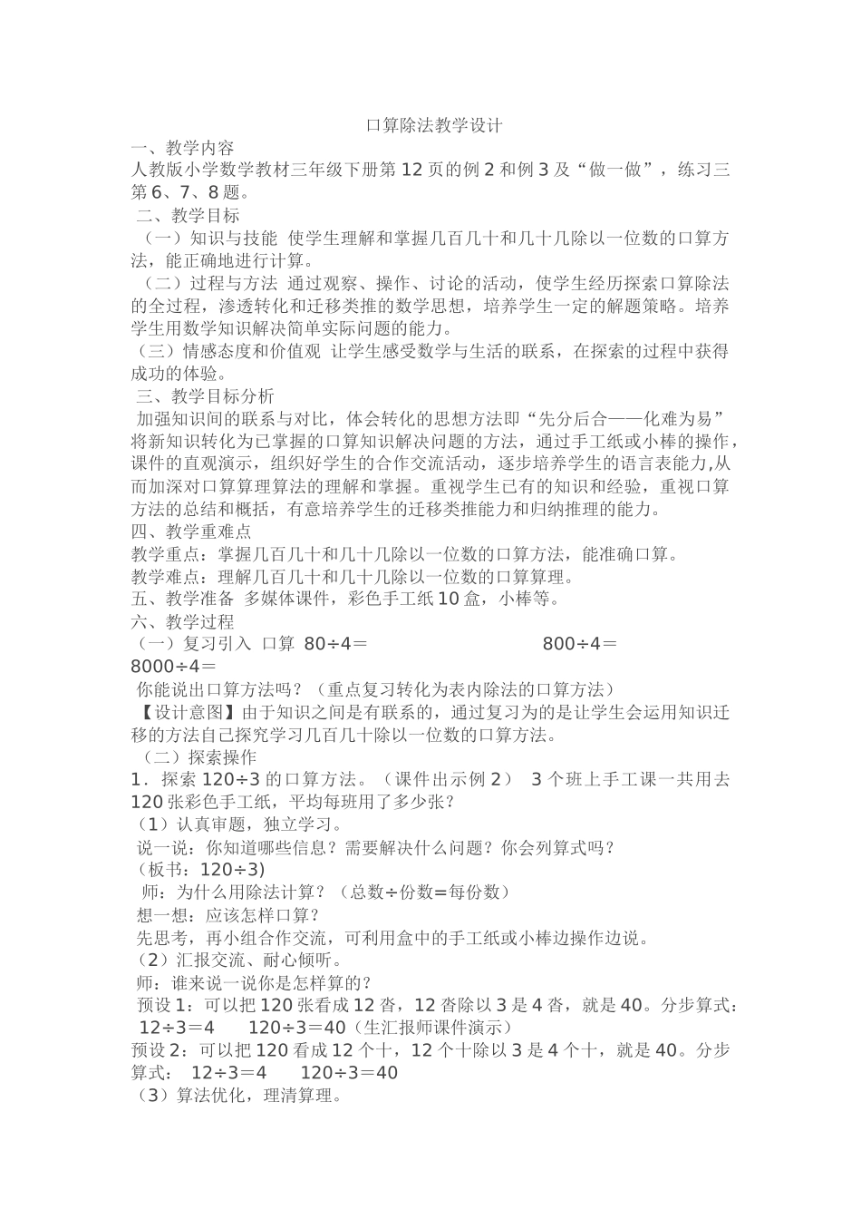 人教2011版小学数学三年级口算除法教学设计_第1页