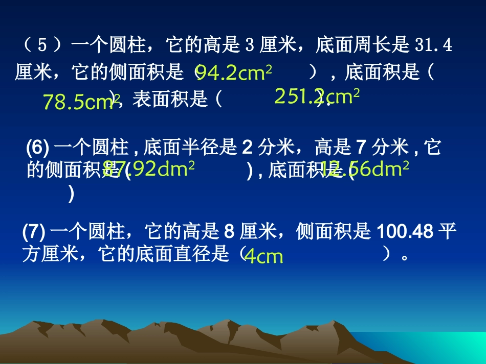 人教版小学数学课件《圆柱表面积》练习_第3页