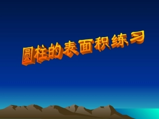 人教版小学数学课件《圆柱表面积》练习