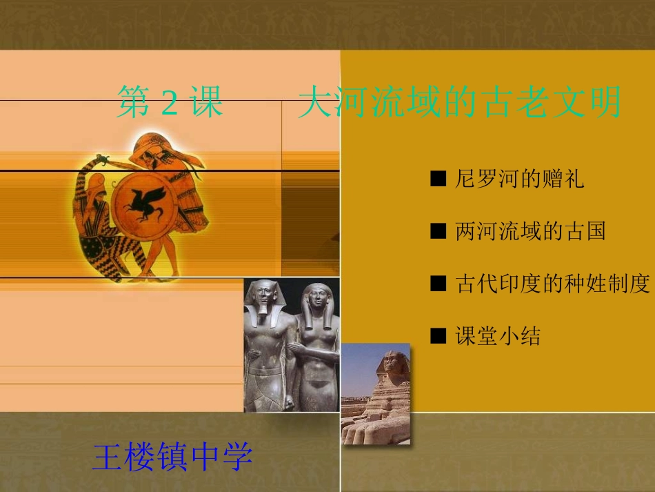 第2课《大河流域的上古文明》ppt课件]_第1页