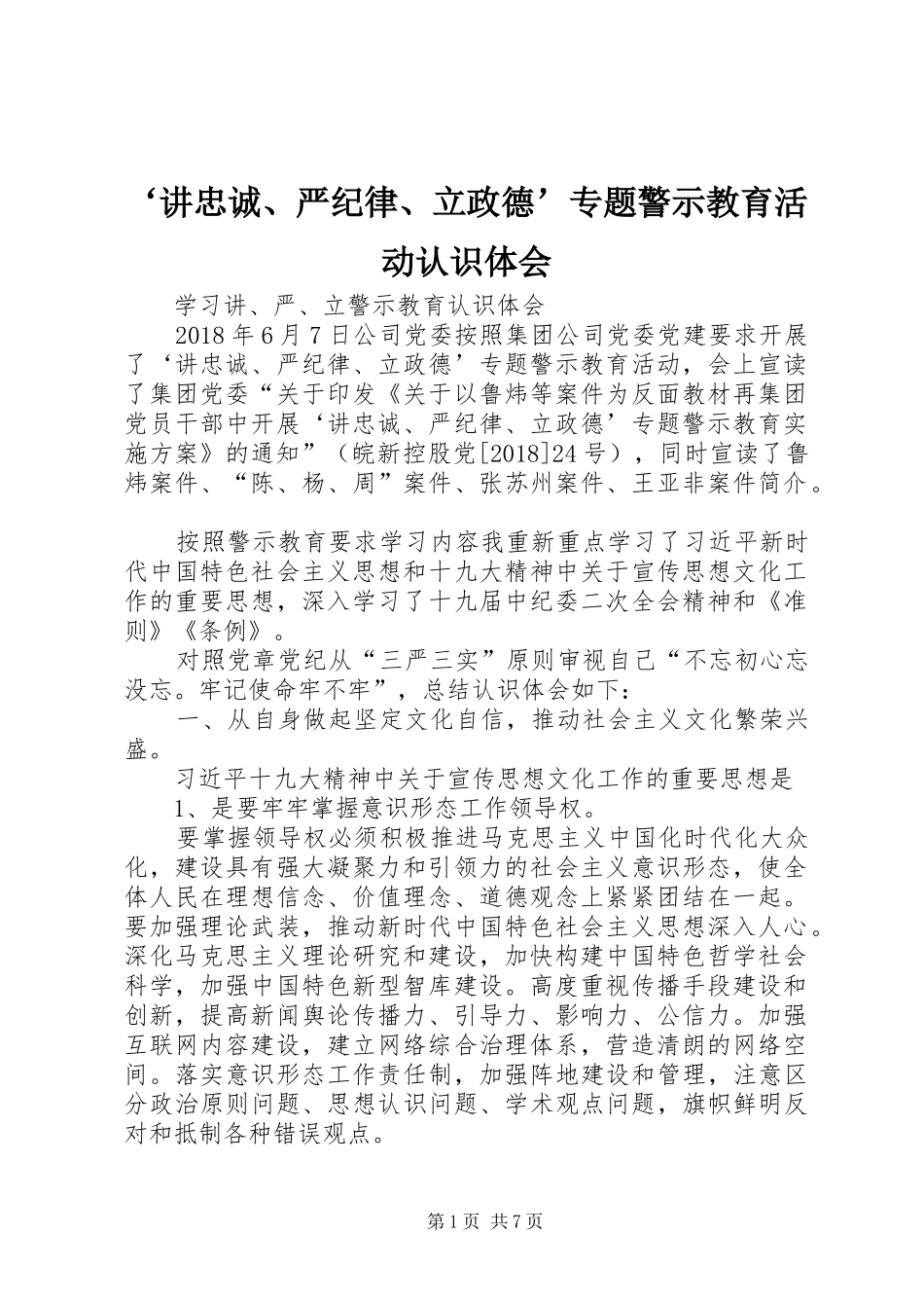 ‘讲忠诚、严纪律、立政德’专题警示教育活动认识体会_第1页