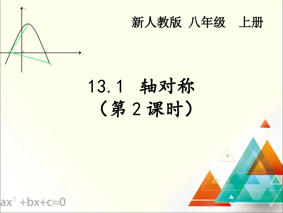 轴对称第二节_第1页