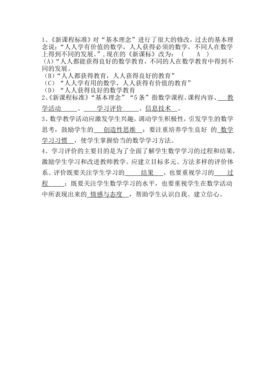 《新课程标准》对“基本理念”_第1页