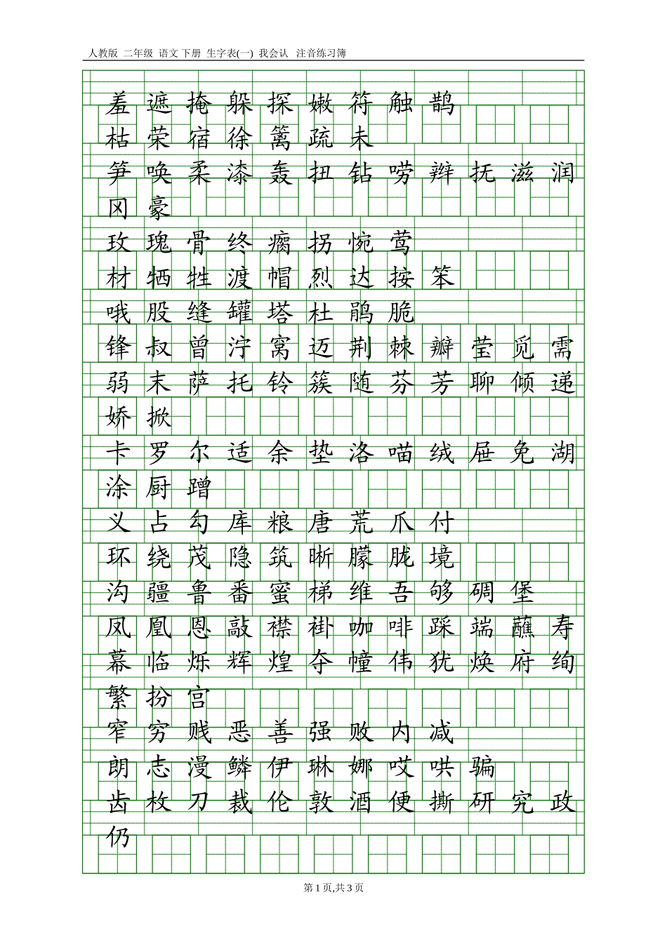 人教版二年级语文下册生字表(一)注音练习(2)_第1页