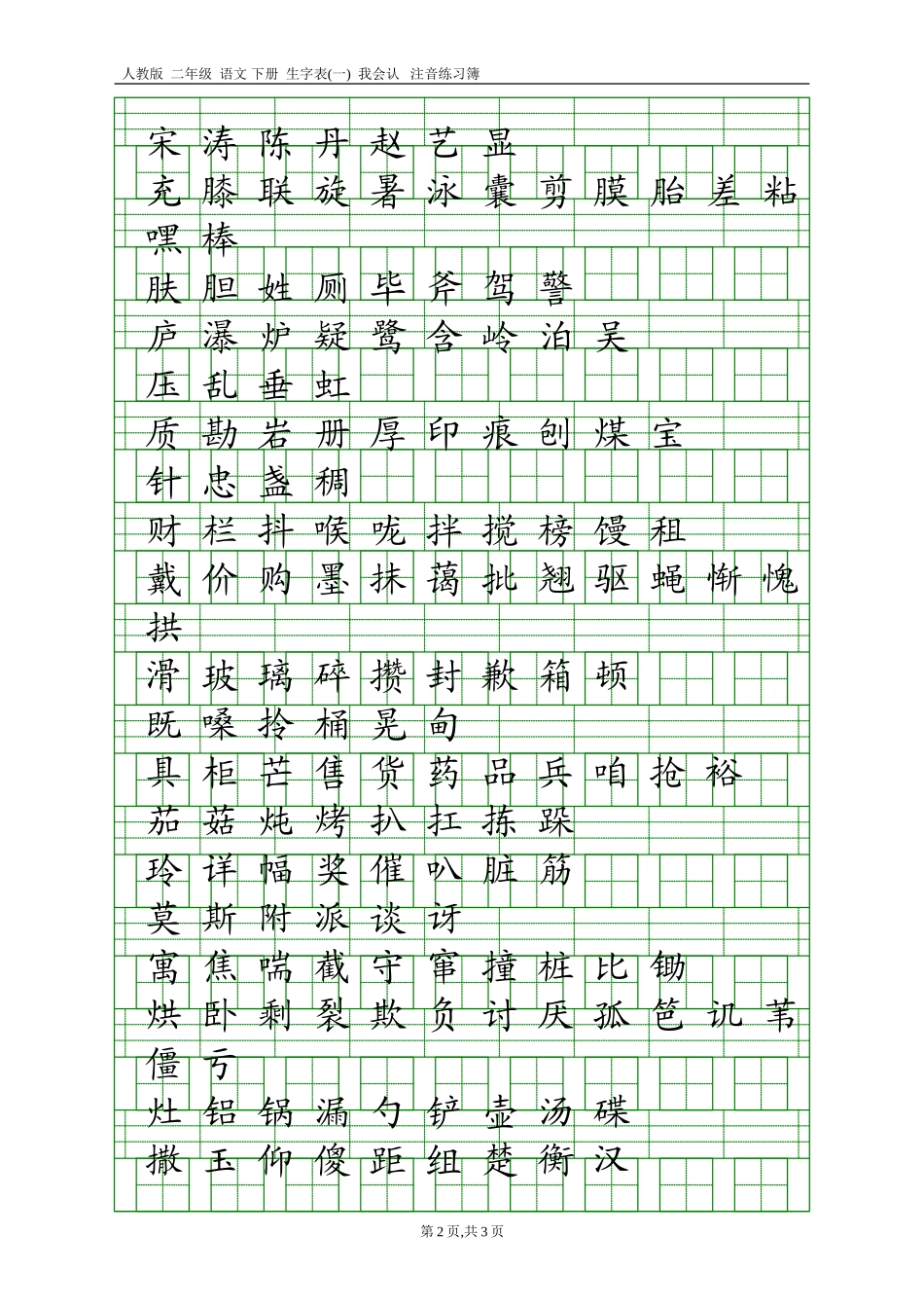 人教版二年级语文下册生字表(一)注音练习(2)_第2页