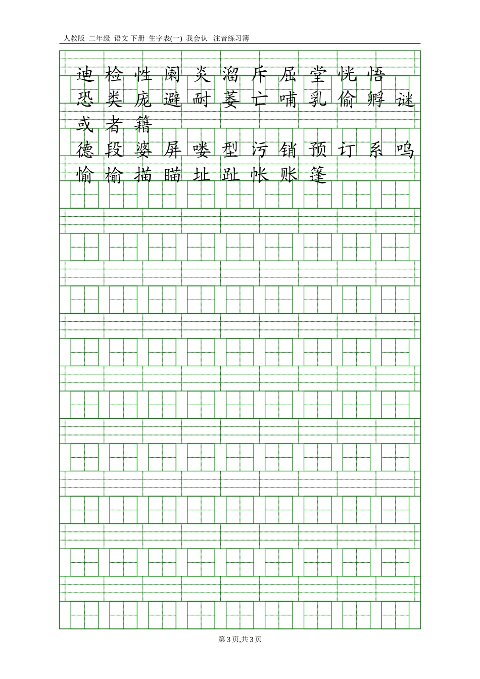 人教版二年级语文下册生字表(一)注音练习(2)_第3页